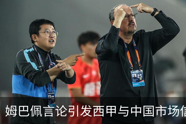 姆巴佩言论引发西甲与中国市场信任危机的分析
