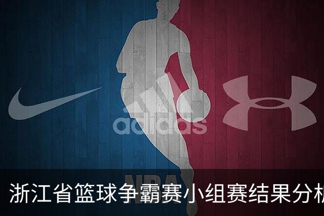 浙江省篮球争霸赛小组赛结果分析
